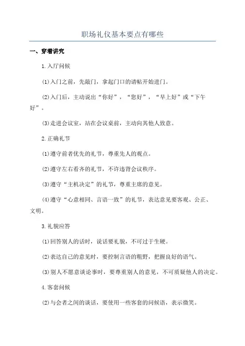 职场礼仪基本要点有哪些