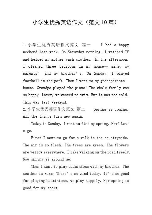 小学生优秀英语作文(范文10篇)