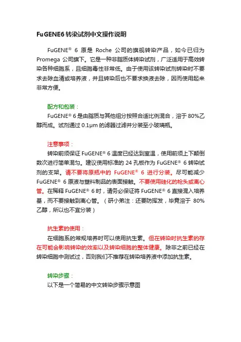 FuGENE6转染试剂中文操作说明