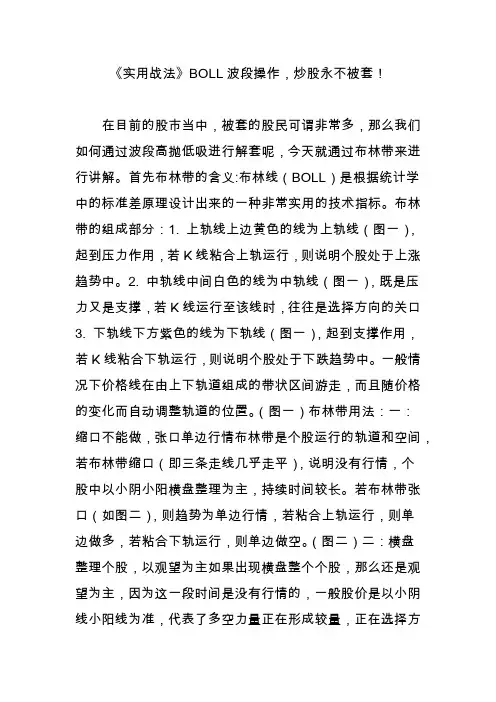 《实用战法》BOLL波段操作,炒股永不被套!