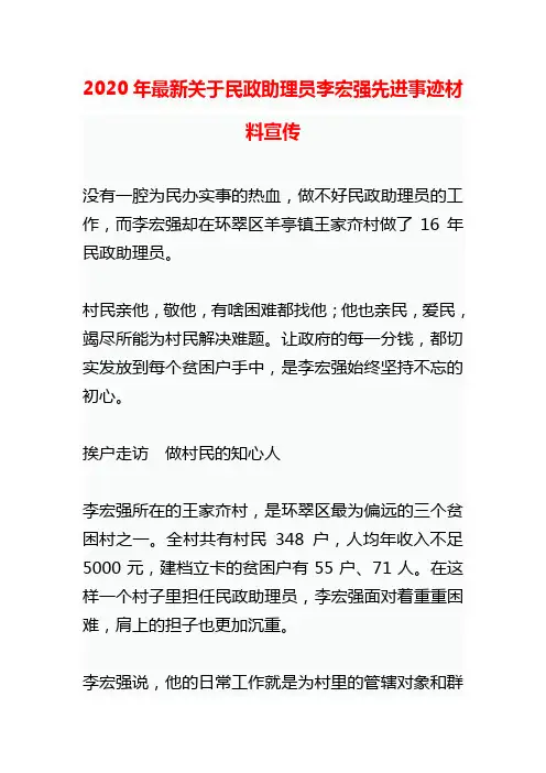 2020年最新关于民政助理员李宏强先进事迹材料宣传
