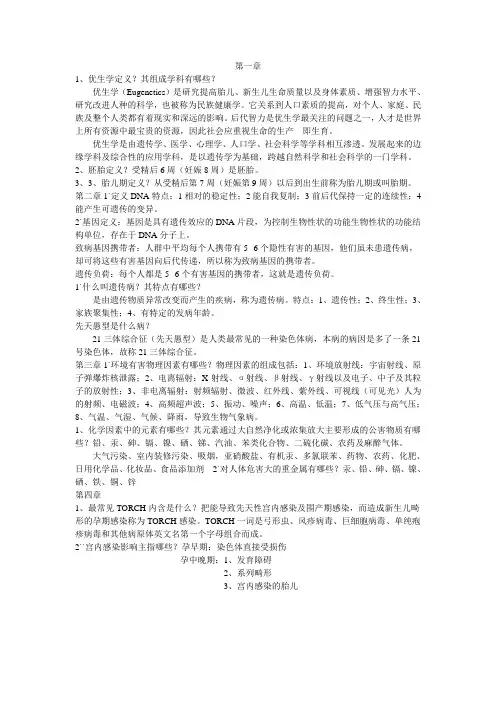 优生优育学(复习)