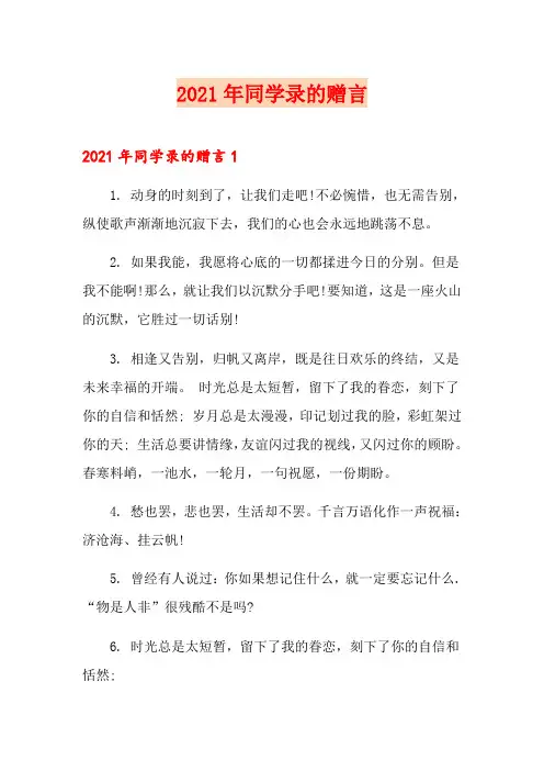 2021年同学录的赠言