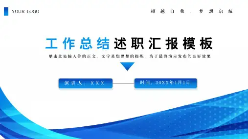 蓝色简约工作总结述职汇报PPT模板
