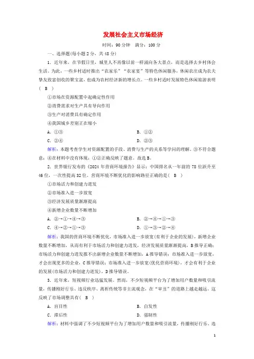 2024_2025学年高中政治第四单元发展社会主义市抄济单元综合测试4含解析新人教版必修1