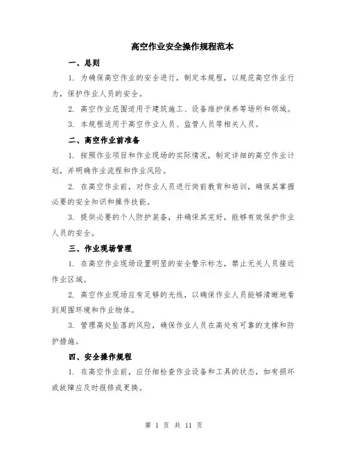 高空作业安全操作规程范本（四篇）