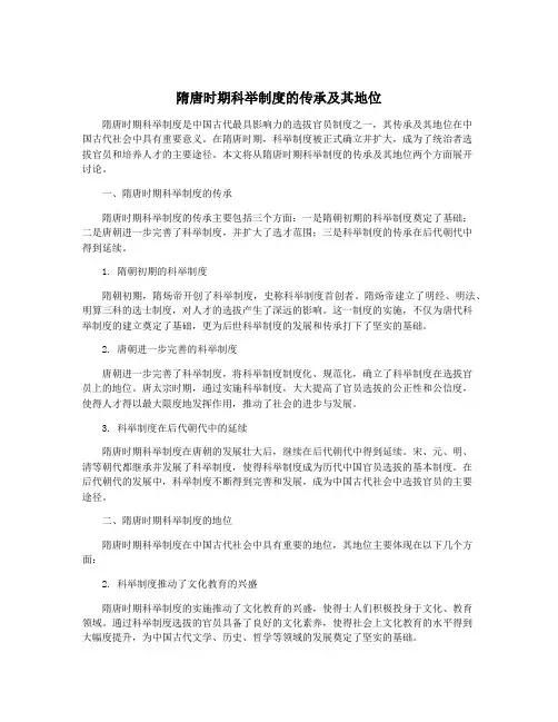 隋唐时期科举制度的传承及其地位