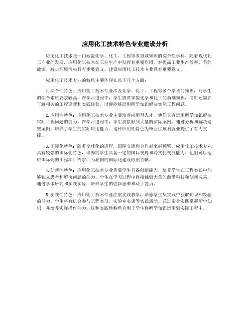 应用化工技术特色专业建设分析