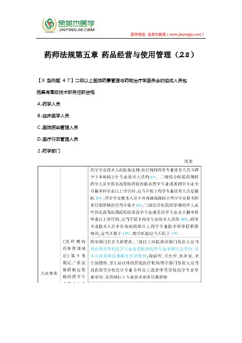 药师法规第五章 药品经营与使用管理(28)