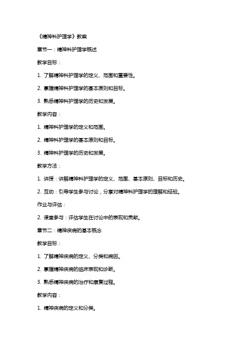《精神科护理学》教案