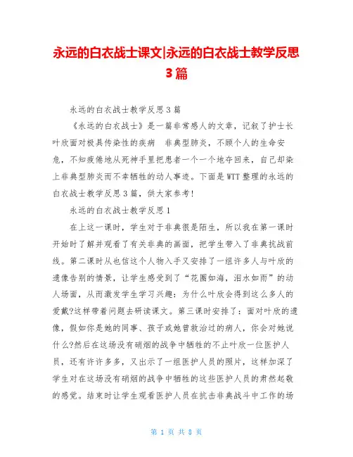 永远的白衣战士课文-永远的白衣战士教学反思3篇