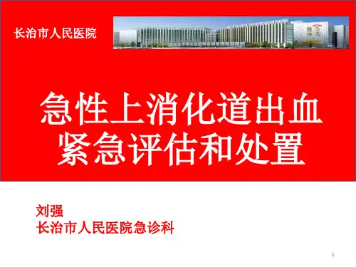 急性上消化道出血紧急评估和处置PPT课件