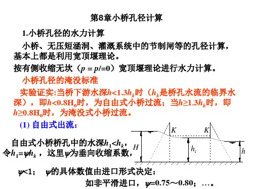 第8章小桥孔径计算