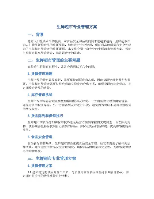 生鲜超市专业管理方案