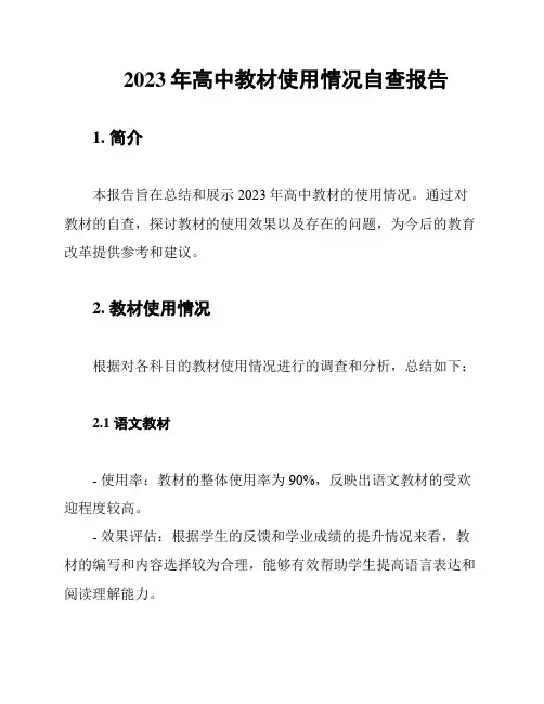 2023年高中教材使用情况自查报告