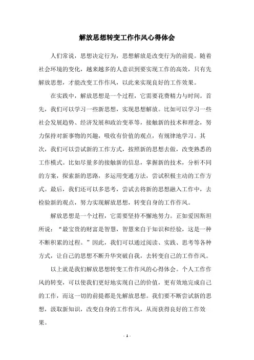 解放思想转变工作作风心得体会