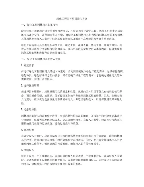 绿化工程园林用具投入方案