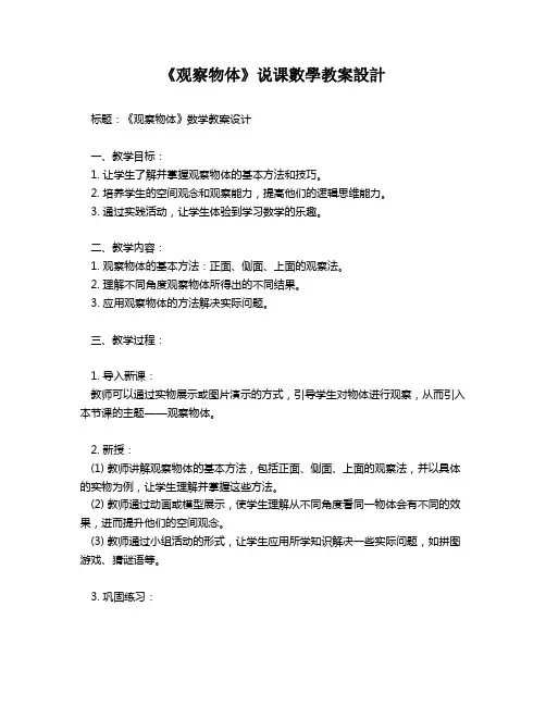 《观察物体》说课数学教案设计   