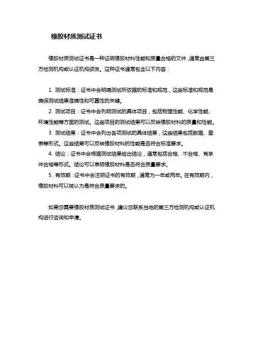橡胶材质测试证书