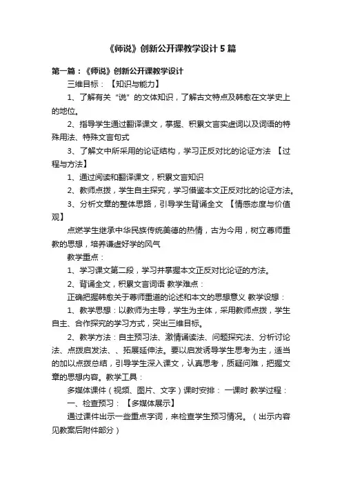 《师说》创新公开课教学设计5篇