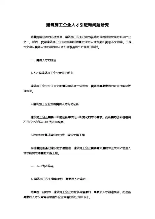 建筑施工企业人才引进难问题研究
