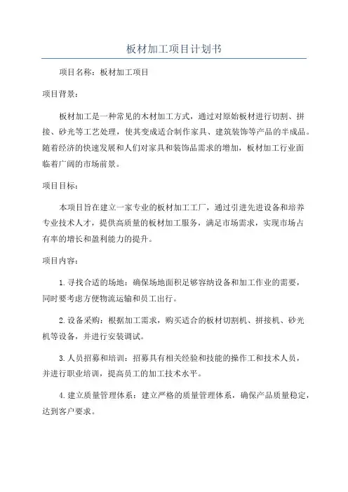 板材加工项目计划书