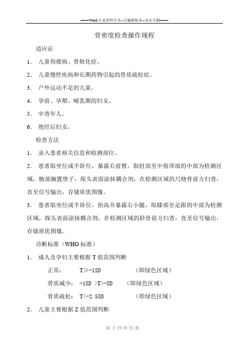 骨密度检查操作规程