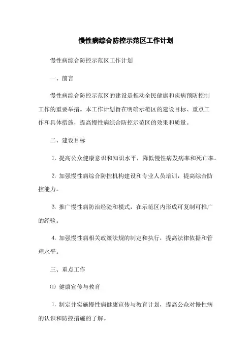 慢性病综合防控示范区工作计划