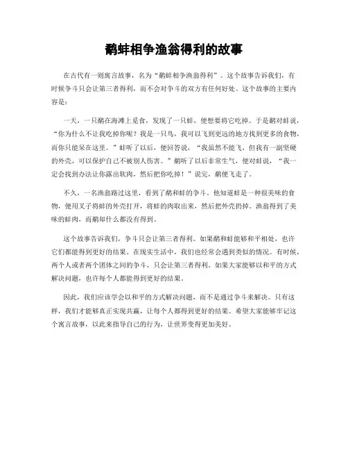 鹬蚌相争渔翁得利的故事