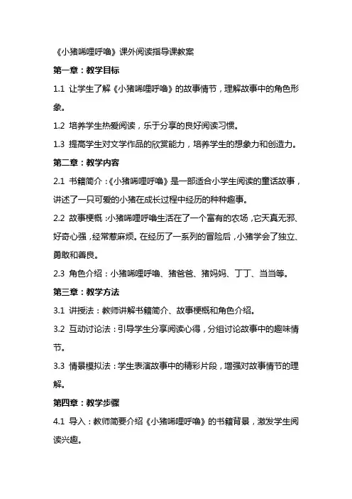 《小猪唏哩呼噜》课外阅读指导课教案