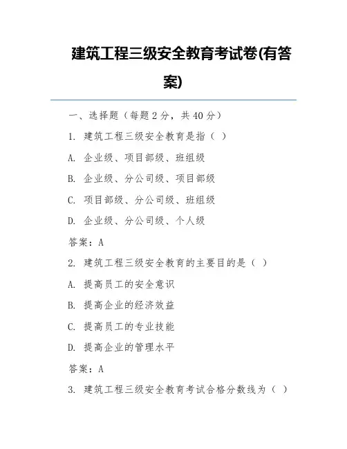 建筑工程三级安全教育考试卷(有答案)
