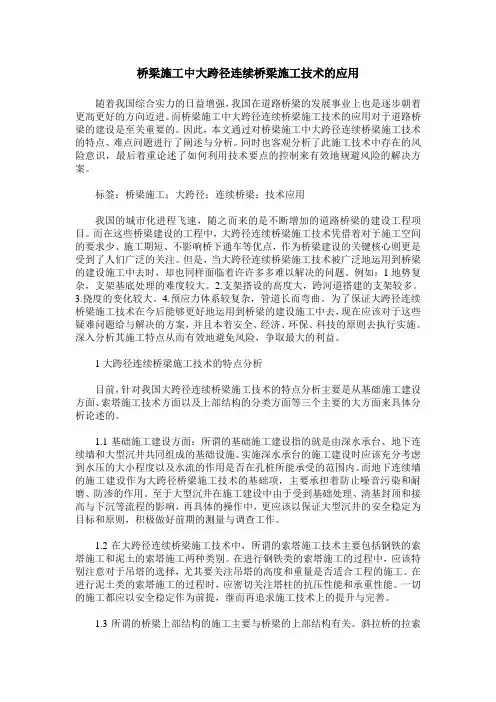 桥梁施工中大跨径连续桥梁施工技术的应用_0