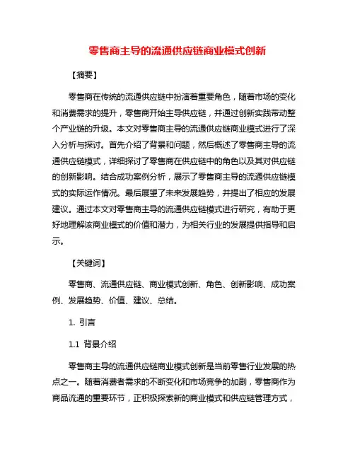 零售商主导的流通供应链商业模式创新