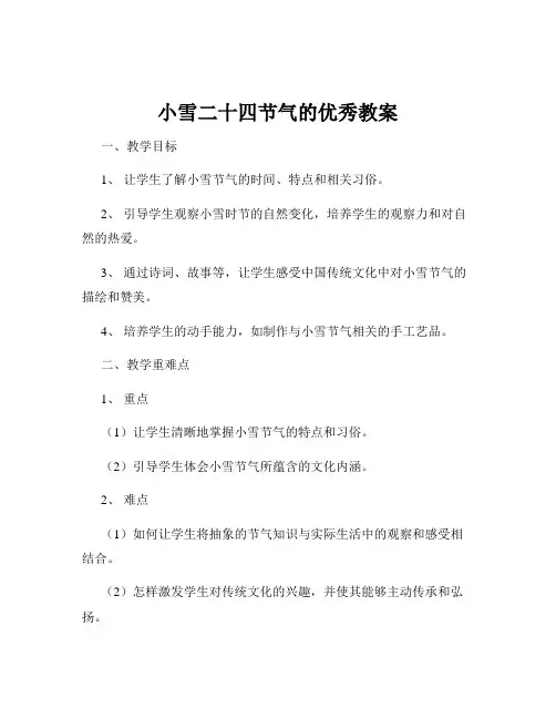 小雪二十四节气的优秀教案
