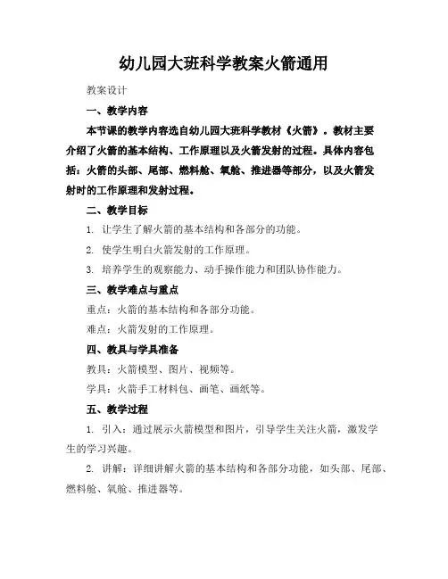 幼儿园大班科学教案火箭通用