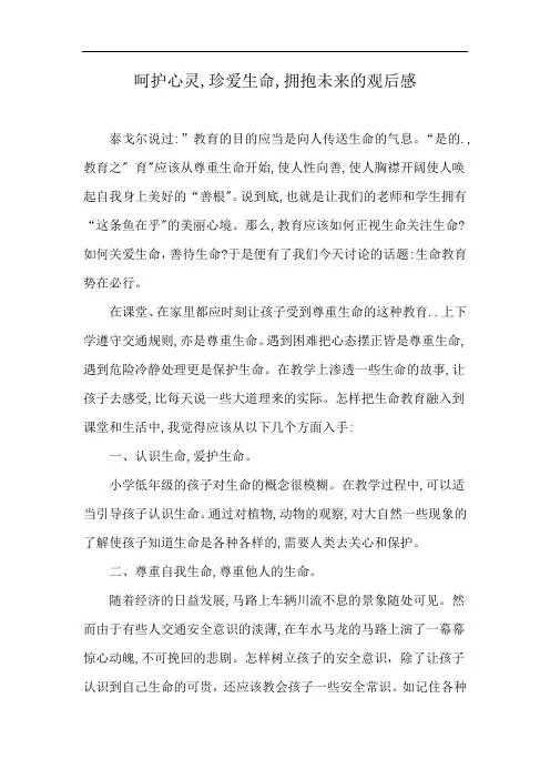 呵护心灵,珍爱生命,拥抱未来的观后感