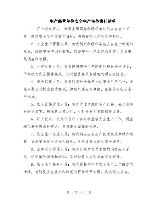 生产经营单位安全生产主体责任清单