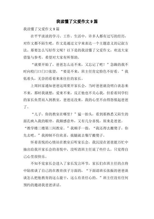 我读懂了父爱作文9篇