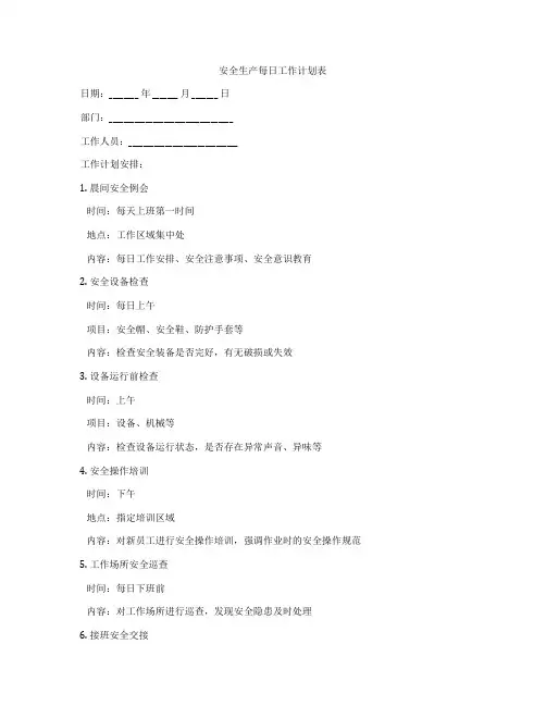 安全生产每日工作计划表