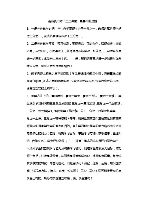 当前我们对三三制教学的理解