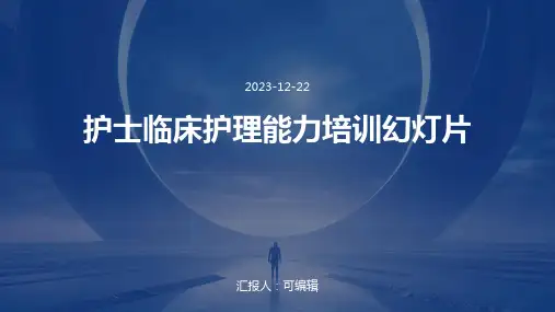 护士临床护理能力培训幻灯片ppt