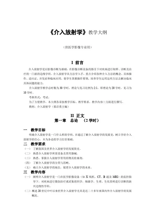 《介入放射学》教学大纲