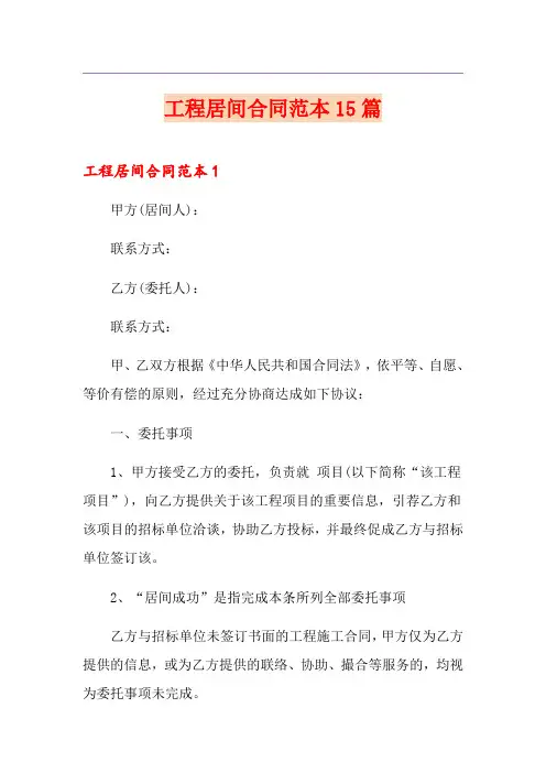工程居间合同范本15篇