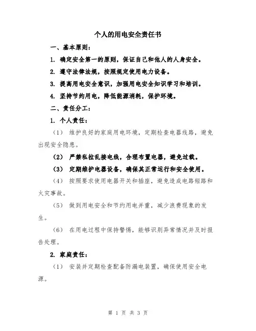 个人的用电安全责任书