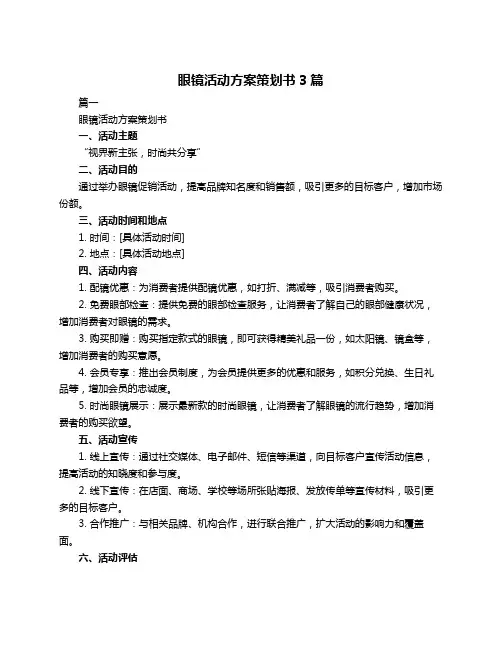 眼镜活动方案策划书3篇