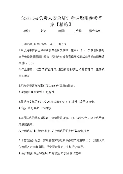 企业主要负责人安全培训考试题附参考答案【精练】