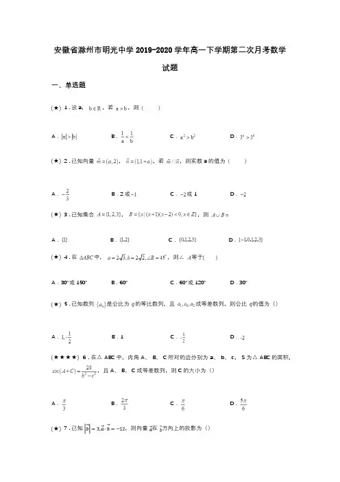 安徽省滁州市明光中学2019-2020学年高一下学期第二次月考数学试题(word无答案)