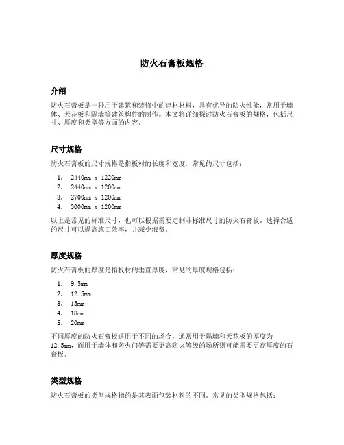 防火石膏板规格