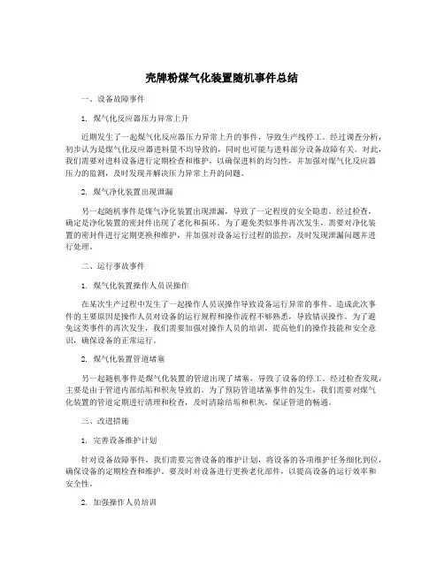 壳牌粉煤气化装置随机事件总结