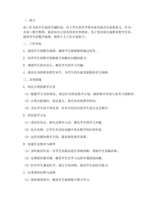 高三数学教师个人工作计划